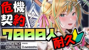 【 耐久アークナイツ 】 26時間ぶっ通し？！24等級と7000人目指して突っ走る新人Dr！【 彩華きらら / Melpoプロダクション】