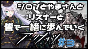 【 #アークナイツ 】やまさんと行くアクナイの旅！#3【 白鐘シロン/エクプロ所属】#シロン活動中 #アークナイツ