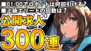 【アークナイツ/検証】公開求人300連!上級エリートは何回？01:00でロボットはどれくらい引ける？