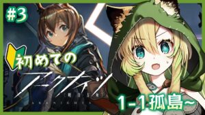 #3＿1-1孤島~【アークナイツ】無課金で初見プレイ✨頭がパンクしそうな新米ドクター…がんばります！【新人VTuber】