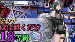 放置攻略3回で０→18等級　初週18等級高レア簡単参考例　　大騎士領バー通り【危機契約#8】【アークナイツ/Arknights/명일방주】