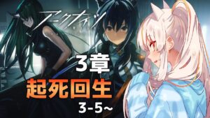 【アークナイツ】3章「起死回生」3-5~を進める！【明日方舟】