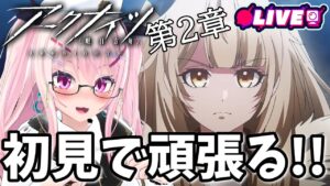 【アークナイツ】クソ雑魚初見ドクター！２章の続き進めたる！！！【記憶喪失4回目】