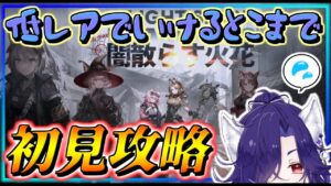 【アークナイツ】久しぶりに★4以下でいけるとこまで～【闇散らす花火】