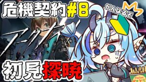 【アークナイツ】＃51/危機契約突撃ｨｨｨｨ！！🔰探暁を初見で攻略していくエリート悪魔💎【 Arknights/명일방주/明日方舟/新米Dr /新人Dr/マイア・レヴィア 】