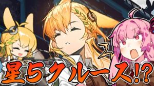 【アークナイツ】あのクルースもまさかの星5オペレーターに！？2体目の配布異格オペレーターの強力な超連射力！【VOICEROID実況】