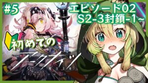 #5【アークナイツ】無課金で初見プレイ✨ゴールデングローちゃんを持ち帰りたい…！EPISODE02~【新人VTuber】