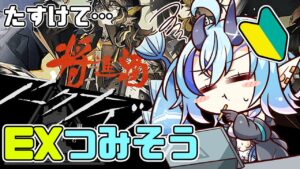 【初心者アークナイツ】＃４5/EXステージつみかけてる🔰将進酒【  マイア・レヴィア/新人Vtuber/女性実況 】