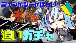 【初心者アークナイツ】＃４6/ガチャひくぞ🔰将進酒【  マイア・レヴィア/新人Vtuber/女性実況 】