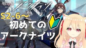 【アークナイツ/初心者】新人ドクター　はじめてのアークナイツ　エピソード２-6【初見　明日方舟　 早乙女りりあ/Vtuber】