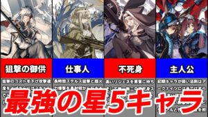 【アークナイツ】星6にも匹敵する性能!?最強の星5キャラ 17選【ゆっくり解説】