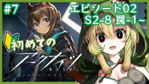 #7【アークナイツ】無課金で初見プレイ✨新米ドクターには難しくなってきました…！EPISODE02~【新人VTuber】