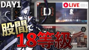股間で危機契約#8 1日目【アークナイツ / 明日方舟 / Arknights】
