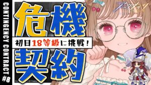 【アークナイツ】危機契約#8 用法用量を守って楽しみましょう✋🐱作戦コード「探暁」大騎士領バー通り 初日18等級＆新デイリー「砂海の遺跡」に挑戦！【明日方舟 / Arknights】