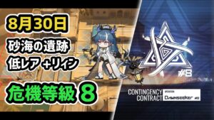 【アークナイツ】危機契約#8 8月30日 砂海の遺跡 低レア+リィン 危機等級8  指定任務込み【Arknights/明日方舟】