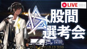 危機契約#8の股間選考会【アークナイツ / Arknights / 明日方舟】