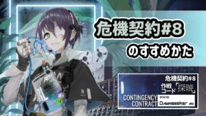 【アークナイツ】危機契約#8 「探暁」のすすめかた！アスベストスのスキンや月次小隊の構成も公開【Arknights/明日方舟】