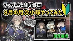 【アークナイツ】ファントムと緋き貴石 8月の月次小隊やってみた / パラス ケルシー レンジャー の使い方等【Arknights/明日方舟】