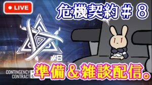 【アークナイツ】危機契約＃8 『探暁』に向けて準備＆雑談配信。 初見さん大歓迎！【明日方舟・Arknights・명일방주】【LIVE・実況】