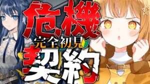 [#アークナイツ ]完全初見危機契約🔥推しと目指せデイリー8等級【日向こがね / V声優/Vtuber / #初心者】