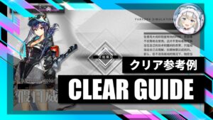 8.18【逆理演算】遊龍チェン：クリア参考例【アークナイツ | Arknights】