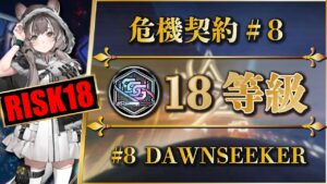 【危機契約#8】18等級：解放手順付き | 二核 + 低レア（交換&報酬オペ）クリア参考例【アークナイツ | Arknights】