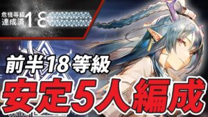 【危機契約#8】『前半18等級』安定5人数編成で楽して攻略！【恒常/アークナイツ/Arknights】