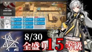 砂海の遺跡　8/30　ウォーゴーストのバーゲンセール　全盛り15等級攻略　【危機契約#8】【アークナイツ/Arknights/명일방주】