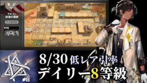 砂海の遺跡　8/30　ソーンズ＋低レア　8等級攻略のコツ　【危機契約#8】【アークナイツ/Arknights/명일방주】