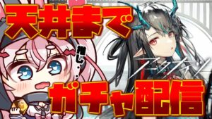 【アークナイツ87日目】推しのシーが出てないので天井まで引きます。【Arknights/명일방주】