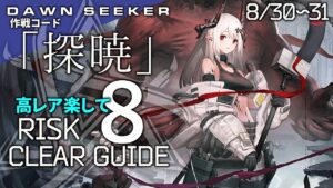 【危機契約#8】8/30~31「砂海の遺跡(8等級+挑戦任務)」高レア 楽して クリア例【アークナイツ/Arknights】