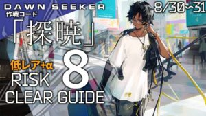 【危機契約#8】8/30~31「砂海の遺跡(8等級+挑戦任務)」低レア昇進1+ソーンズ クリア例【アークナイツ/Arknights】