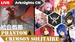 【明日方舟-大陸版-】チームラテラーノで冒険する高台ナイツ【統合戦略 ファントムと緋き貴石】#96