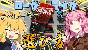 【アークナイツ】ローグライク全クリアドクターによる、9割勝てる”ファントムと緋き貴石”最強オペレーターの選び方徹底解説【VOICEROID実況】【Arknights / 明日方舟】