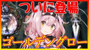 【アークナイツ】ゴールデングローがついに実装【キャラ紹介/ARKNIGHTS/明日方舟】