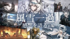 【アークナイツ】イベント「風雪一過」感想を語る【Arknights / 明日方舟】