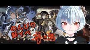【 アークナイツ 】新イベのんびりプレイするよ【 明日方舟 / Arknights 】