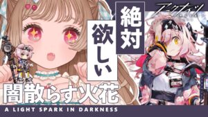 【アークナイツ】ゴールデングローをガチャでお迎えする夢が叶うんですから！🐱オムニバスストーリー「闇散らす火花」【明日方舟 / Arknights】