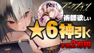 【アークナイツ】ぶっこわれ術師、爆死覚悟で引きにいく！！！！！【明日方舟/Arknights/명일방주】