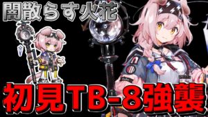 【アークナイツ 】初見で闇散らす火花イベントボス強襲を神技的回答で突破したｗｗｗｗ【明日方舟 Arknights】