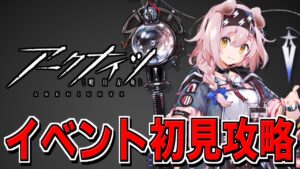 【アークナイツ 】🔰新イベ「闇散らす花火」攻略するぞ！！！！！【明日方舟 Arknights】