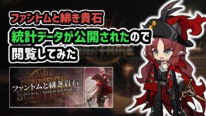 【アークナイツ】公式から統計データが公開されたので閲覧してみた / オペレーターや秘宝の使用率 ファントムと緋き貴石 【Arknights/明日方舟】