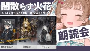 【アークナイツ】３本読めるか？！いいや読む！🐱オムニバスストーリー「闇散らす火花」【明日方舟 / Arknights】