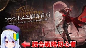 [アークナイツ/Arknights]統合戦略難し過ぎだろ！！！！[初見さん歓迎][綾桜]