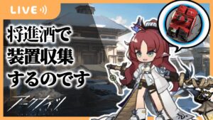 【アークナイツ】深夜に装置を稼ぐだけ 将進酒【Arknights/明日方舟】
