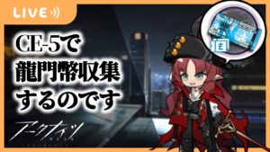 【アークナイツ】深夜に龍門弊を稼ぐだけ【Arknights/明日方舟】