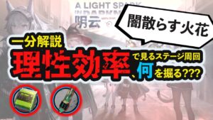 【一分解説】オムニバスイベント「闇散らす火花」は○○を掘るのがお得！ステージ理性効率計算 ボイロ解説  アークナイツ/Arknights