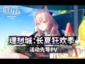Arknights SideStory 「Carnival in The Endless Summer」 Teaser PV