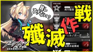もしかして、全然 殲滅作戦 やってなくない？！先輩ドクターにお助け求ム…！【 明日方舟 Arknights アークナイツ アクナイ Vtuber 猫咲あんじ 新米Dr 新人Dr 】