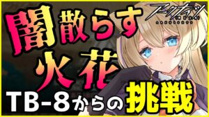 これクリアできるの！？先輩ドクターアドバイス求ム…！！【 明日方舟 Arknights アークナイツ アクナイ Vtuber 猫咲あんじ 新米Dr 新人Dr 闇散らす火花 】